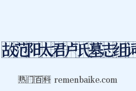 故范阳太君卢氏墓志组词是什么意思的图片